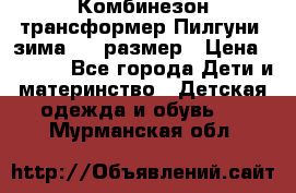 Комбинезон-трансформер Пилгуни (зима),74 размер › Цена ­ 2 500 - Все города Дети и материнство » Детская одежда и обувь   . Мурманская обл.
